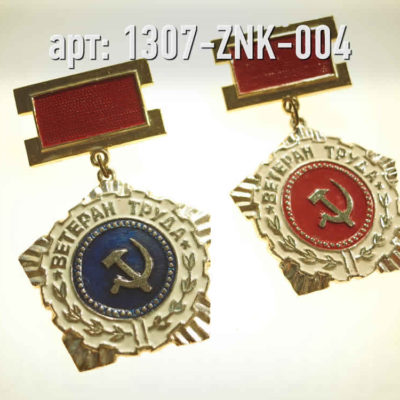 Медаль "Ветеран труда". · СССР / УССР · Арт.: 1307-ZNK-004  ·  1000 руб.