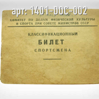Классификационный билет спортсмена. · СССР · Арт.: 1401-DOC-002  ·  — руб.