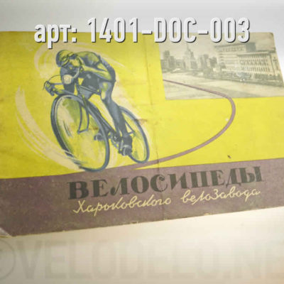 Инструкция по уходу и эксплуатации легкодорожных велосипедов. · СССР / УССР · Арт.: 1401-DOC-003  ·  700 руб.