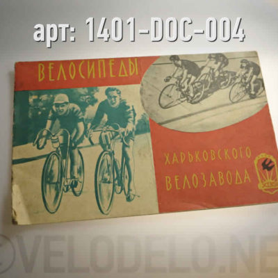 Инструкция по уходу и эксплуатации легкодорожных велосипедов. · СССР / УССР · Арт.: 1401-DOC-004  ·  700 руб.