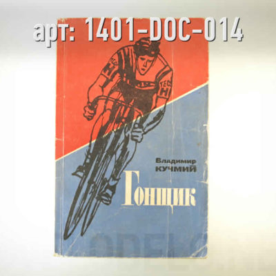 Книга. "Гонщик" · СССР · Арт.: 1401-DOC-014  ·  1200 руб.