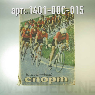Книга. "Велосипедный спорт" · СССР · Арт.: 1401-DOC-015  ·  1600 руб.
