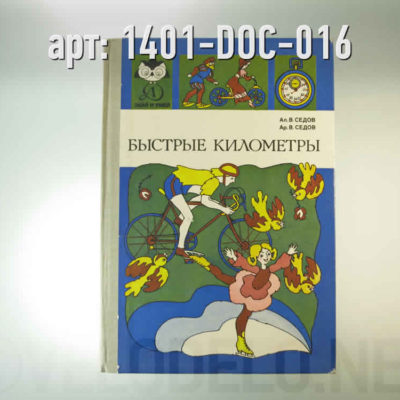 Книга. "Быстрые километры" · СССР · Арт.: 1401-DOC-016  ·  1600 руб.