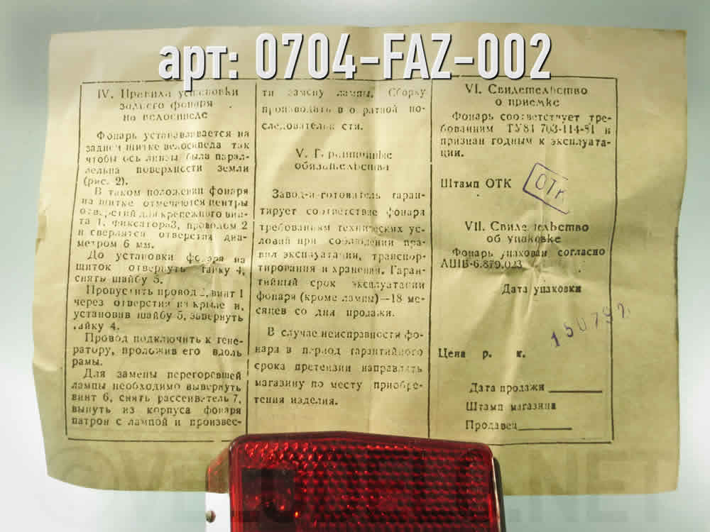 Задний фонарь · СССР · 750 ₽