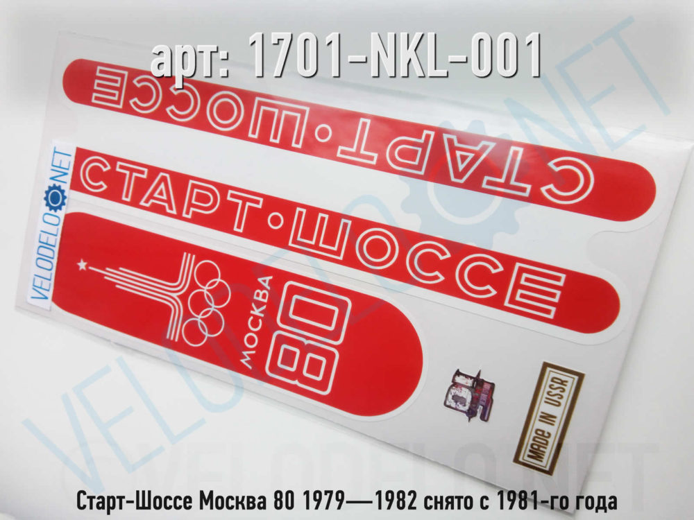 Набор наклеек Старт-Шоссе Москва 80 1979—1982 снято с 1981-го года · Украина · Арт.: 1701-NKL-001  ·  450 руб.