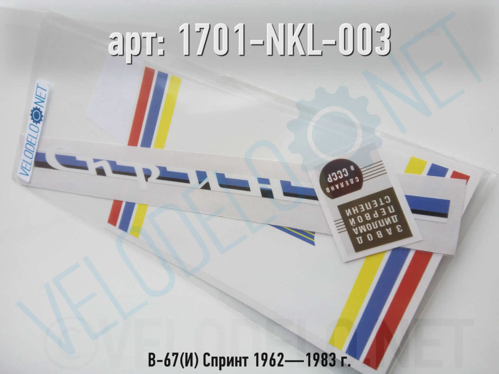 Набор наклеек В-67(И) Спринт 1962—1983 г. · Украина · Арт.: 1701-NKL-003  ·  450 руб.