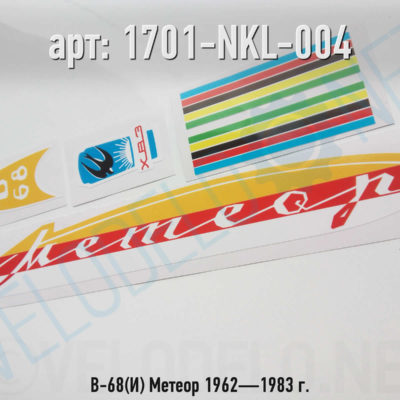 Набор наклеек В-68(И) Метеор 1962—1983 г. · Украина · Арт.: 1701-NKL-004  ·  450 руб.