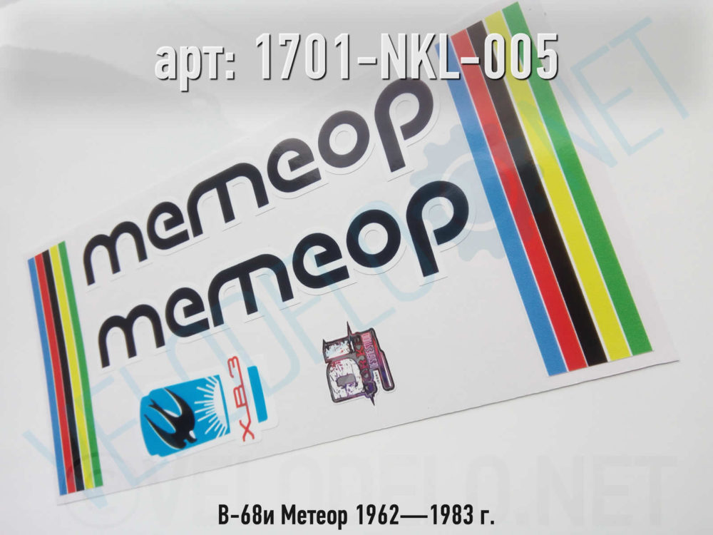 Набор наклеек В-68и Метеор 1962—1983 г. · Украина · Арт.: 1701-NKL-005  ·  450 руб.