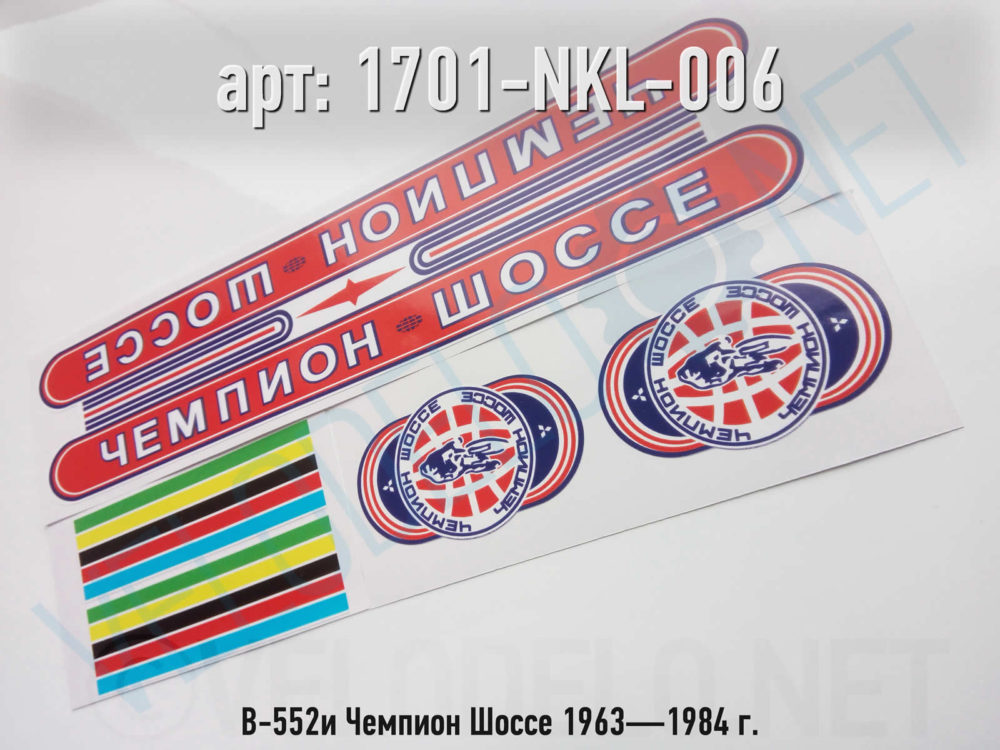 Набор наклеек В-552и Чемпион Шоссе 1963—1984 г. · Украина · Арт.: 1701-NKL-006  ·  450 руб.