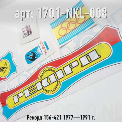 Набор наклеек Рекорд 156-421 1977—1991 г. · Украина · Арт.: 1701-NKL-008  ·  450 руб.