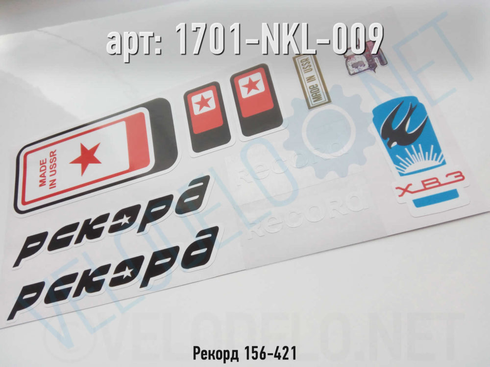 Набор наклеек Рекорд 156-421 · Украина · Арт.: 1701-NKL-009  ·  450 руб.