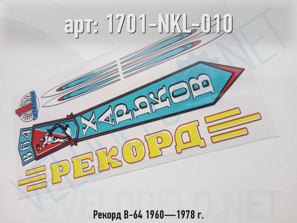 Набор наклеек Рекорд В-64 1960—1978 г. · Украина · Арт.: 1701-NKL-010  ·  450 руб.