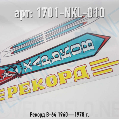Набор наклеек Рекорд В-64 1960—1978 г. · Украина · Арт.: 1701-NKL-010  ·  450 руб.