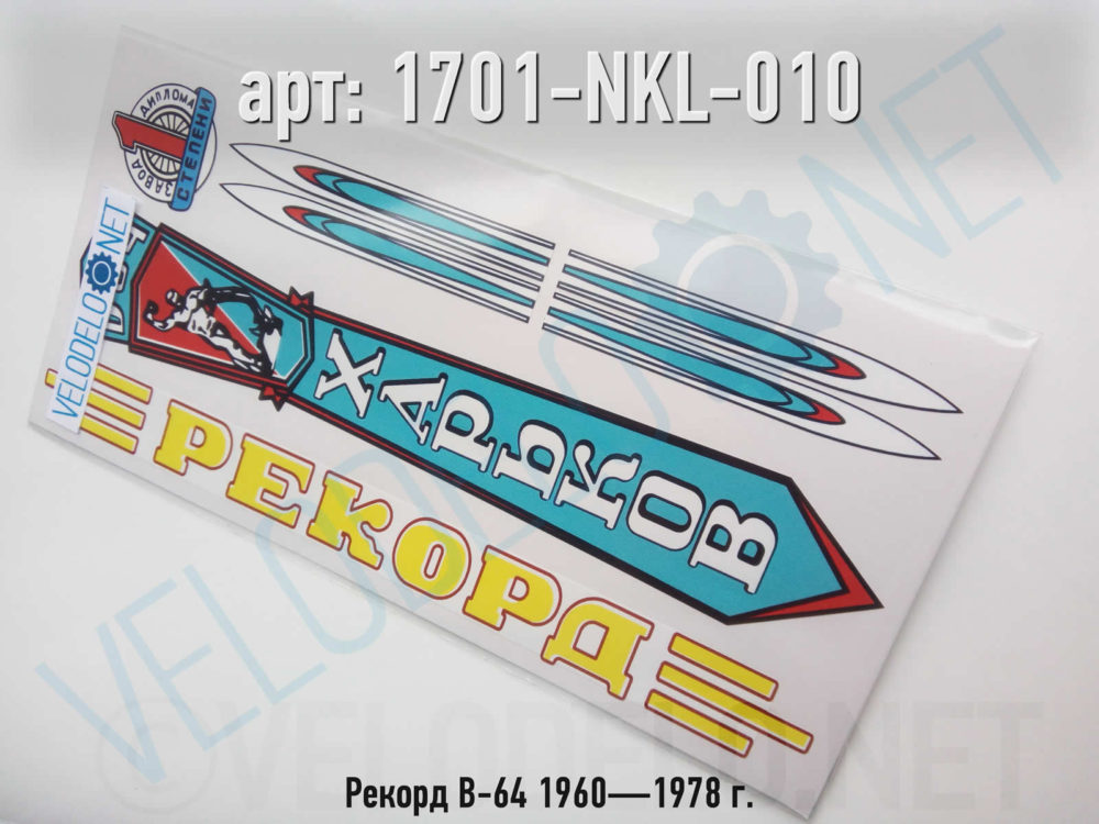 Набор наклеек Рекорд В-64 1960—1978 г. · Украина · 600 ₽