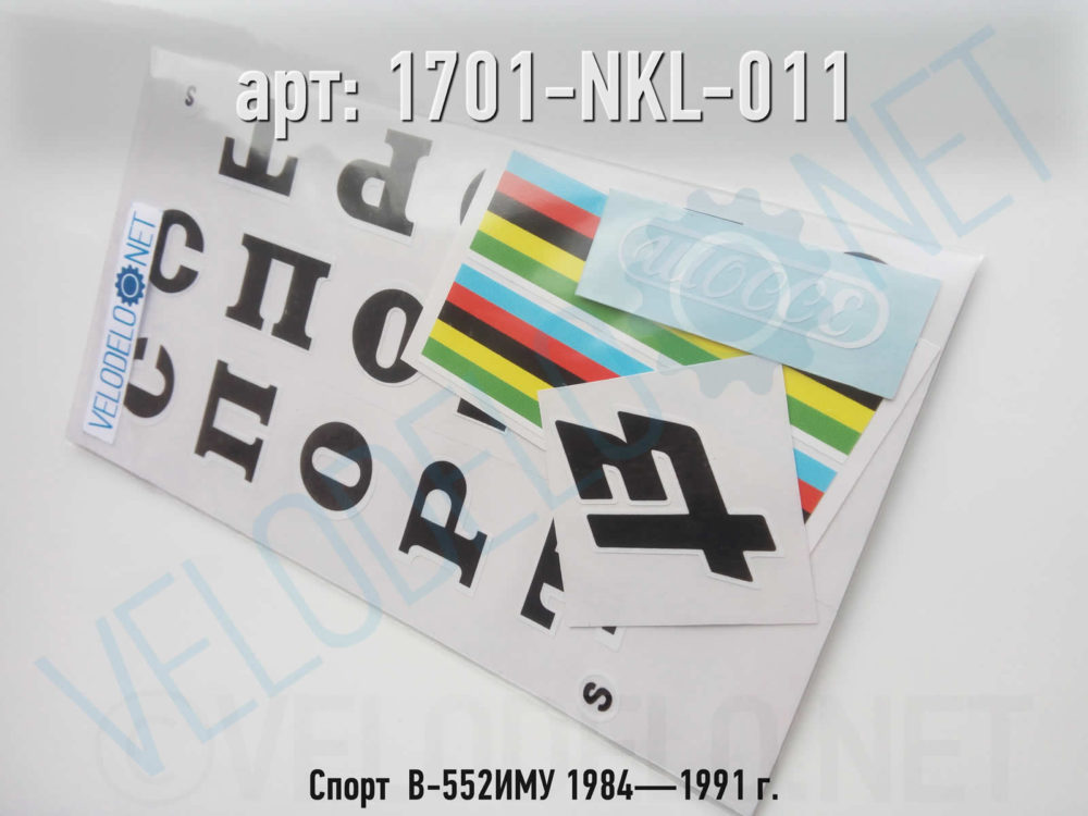 Набор наклеек Спорт  В-552ИМУ 1984—1991 г. · Украина · Арт.: 1701-NKL-011  ·  450 руб.