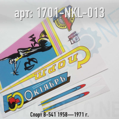 Набор наклеек Спорт В-541 1958—1971 г. · Украина · Арт.: 1701-NKL-013  ·  450 руб.