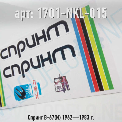 Набор наклеек Спринт В-67(И) 1962—1983 г. · Украина · Арт.: 1701-NKL-015  ·  450 руб.