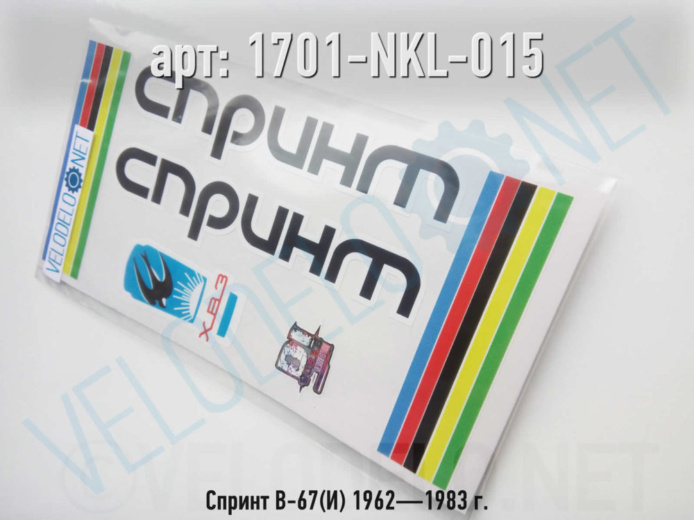Набор наклеек Спринт В-67(И) 1962—1983 г. · Украина · 600 ₽