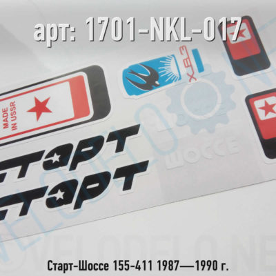 Набор наклеек Старт-Шоссе 155-411 1987—1990 г. · Украина · Арт.: 1701-NKL-017  ·  450 руб.