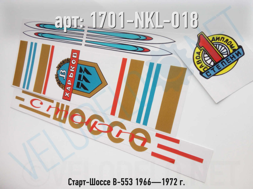 Набор наклеек Старт-Шоссе В-553 1966—1972 г. · Украина · Арт.: 1701-NKL-018  ·  450 руб.