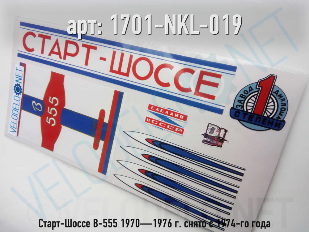 Набор наклеек Старт-Шоссе В-555 1970—1976 г. снято с 1974-го года · Украина · Арт.: 1701-NKL-019  ·  450 руб.