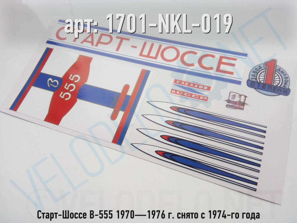 Набор наклеек Старт-Шоссе В-555 1970—1976 г. снято с 1974-го года · Украина · 600 ₽