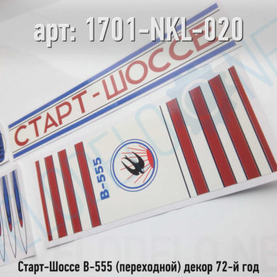 Набор наклеек Старт-Шоссе В-555 (переходной) декор 72-й год · Украина · Арт.: 1701-NKL-020  ·  450 руб.