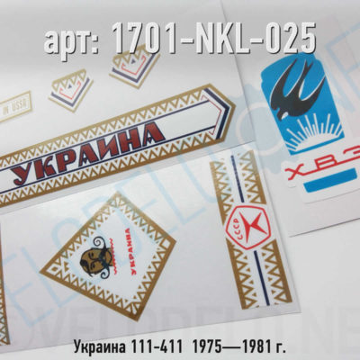 Набор наклеек Украина 111-411  1975—1981 г. · Украина · Арт.: 1701-NKL-025  ·  450 руб.