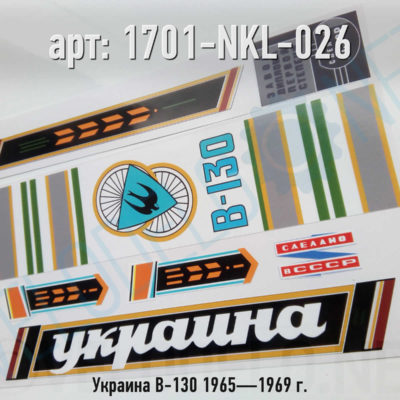 Набор наклеек Украина В-130 1965—1969 г. · Украина · Арт.: 1701-NKL-026  ·  450 руб.