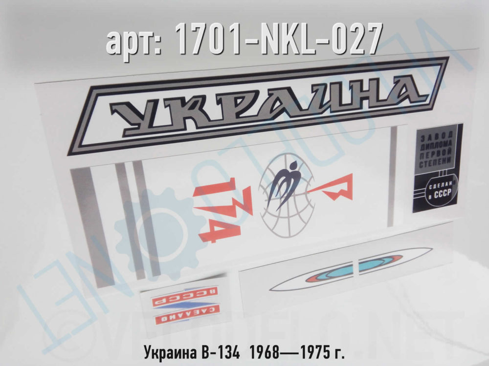 Набор наклеек Украина В-134  1968—1975 г. · Украина · Арт.: 1701-NKL-027  ·  450 руб.