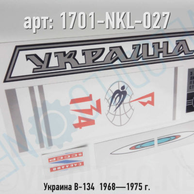 Набор наклеек Украина В-134  1968—1975 г. · Украина · Арт.: 1701-NKL-027  ·  450 руб.