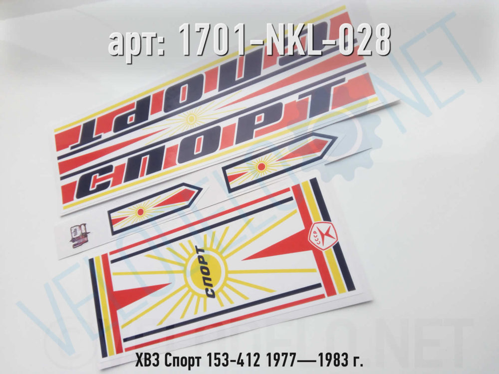 Набор наклеек ХВЗ Спутник 153-414 1977—1983 г. · Украина · Арт.: 1701-NKL-028  ·  450 руб.