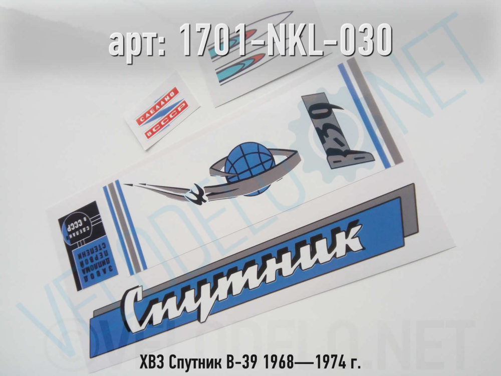 Набор наклеек ХВЗ Спутник В-39 1968—1974 г. · Украина · Арт.: 1701-NKL-030  ·  450 руб.