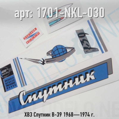 Набор наклеек ХВЗ Спутник В-39 1968—1974 г. · Украина · Арт.: 1701-NKL-030  ·  450 руб.