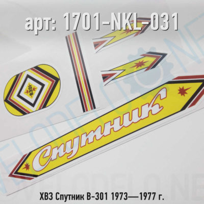 Набор наклеек ХВЗ Спутник В-301 1973—1977 г. · Украина · Арт.: 1701-NKL-031  ·  450 руб.