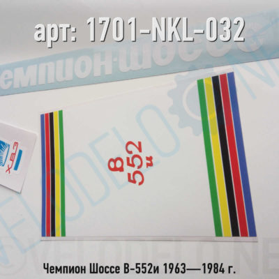 Набор наклеек Чемпион Шоссе В-552и 1963—1984 г. · Украина · Арт.: 1701-NKL-032  ·  450 руб.