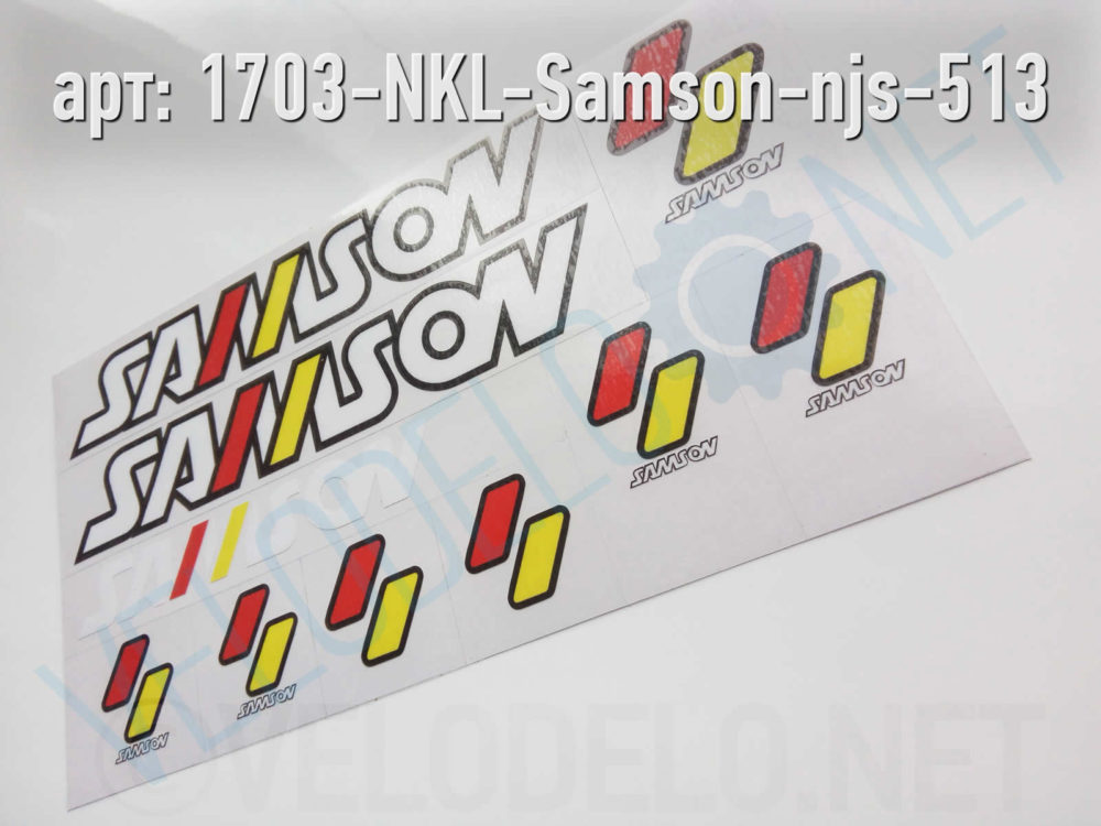 Набор наклеек Samson · Украина · Арт.: 1703-NKL-Samson-njs-513  ·  550 руб.